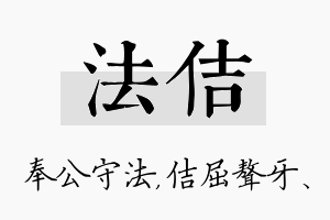 法佶名字的寓意及含义