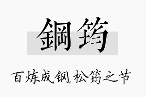 钢筠名字的寓意及含义