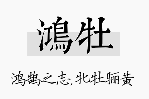 鸿牡名字的寓意及含义