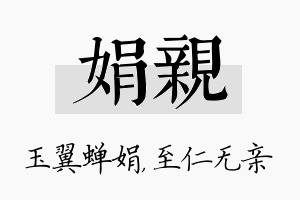 娟亲名字的寓意及含义