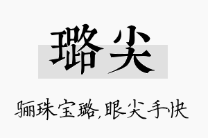 璐尖名字的寓意及含义