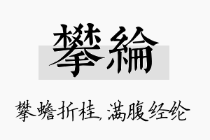 攀纶名字的寓意及含义