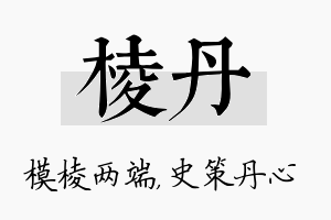 棱丹名字的寓意及含义