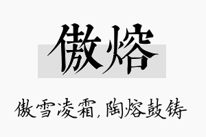 傲熔名字的寓意及含义