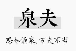 泉夫名字的寓意及含义