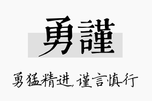 勇谨名字的寓意及含义