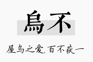 乌不名字的寓意及含义