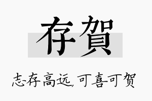 存贺名字的寓意及含义