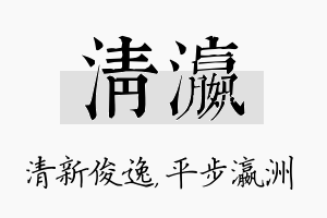 清瀛名字的寓意及含义