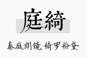 庭绮名字的寓意及含义