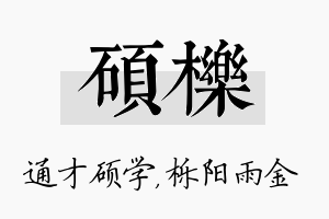 硕栎名字的寓意及含义