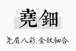 尧钿名字的寓意及含义