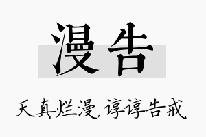 漫告名字的寓意及含义