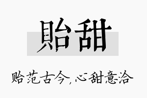 贻甜名字的寓意及含义