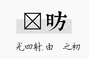 燚昉名字的寓意及含义