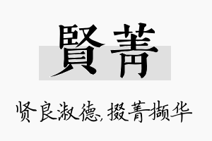 贤菁名字的寓意及含义