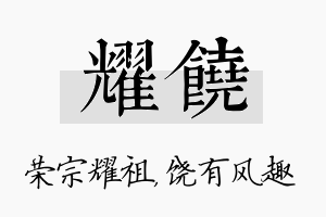 耀饶名字的寓意及含义