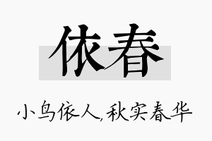 依春名字的寓意及含义