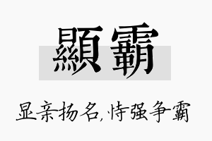 显霸名字的寓意及含义