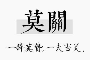 莫关名字的寓意及含义