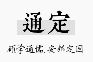 通定名字的寓意及含义