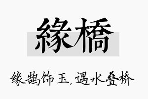 缘桥名字的寓意及含义