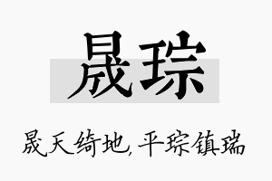 晟琮名字的寓意及含义