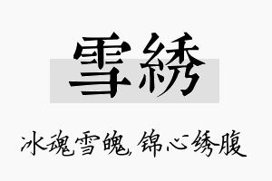 雪绣名字的寓意及含义