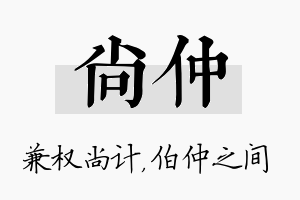 尚仲名字的寓意及含义