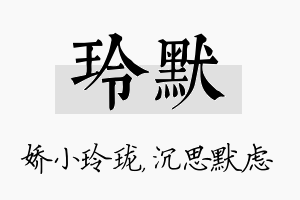 玲默名字的寓意及含义