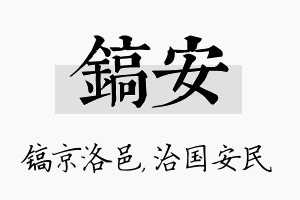 镐安名字的寓意及含义