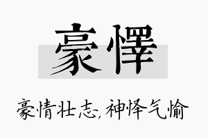 豪怿名字的寓意及含义