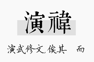 演祎名字的寓意及含义