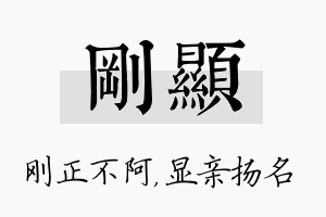 刚显名字的寓意及含义