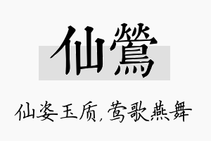 仙莺名字的寓意及含义