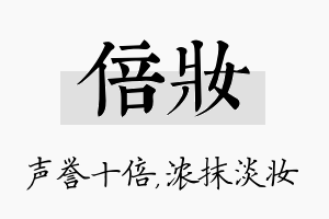 倍妆名字的寓意及含义