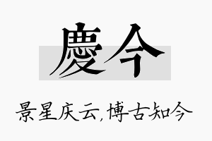 庆今名字的寓意及含义