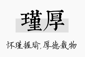 瑾厚名字的寓意及含义