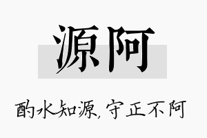 源阿名字的寓意及含义