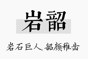 岩韶名字的寓意及含义