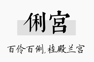 俐宫名字的寓意及含义