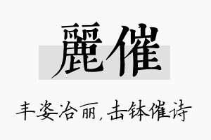 丽催名字的寓意及含义