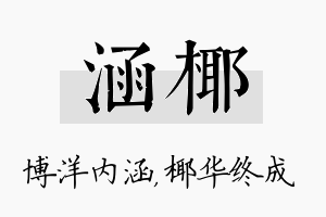 涵椰名字的寓意及含义