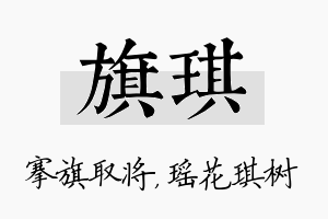 旗琪名字的寓意及含义