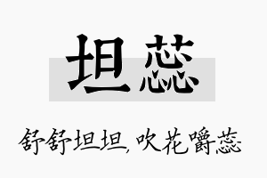 坦蕊名字的寓意及含义