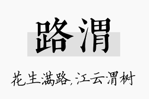 路渭名字的寓意及含义