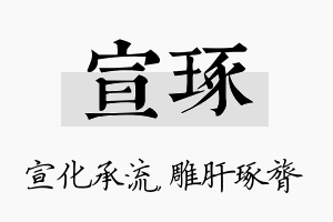 宣琢名字的寓意及含义