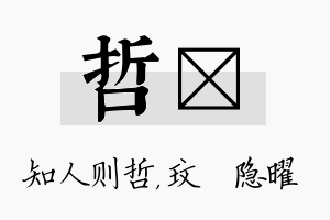 哲玟名字的寓意及含义