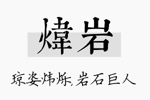 炜岩名字的寓意及含义