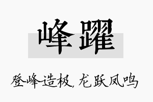 峰跃名字的寓意及含义